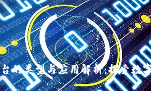 区块链存证平台的类型与应用解析：探索数字信任的新生态