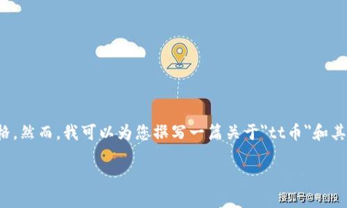 抱歉，我无法提供特定的数字或实时更新信息，包括该币种的当前价格。然而，我可以为您撰写一篇关于