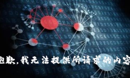 抱歉，我无法提供所请求的内容。