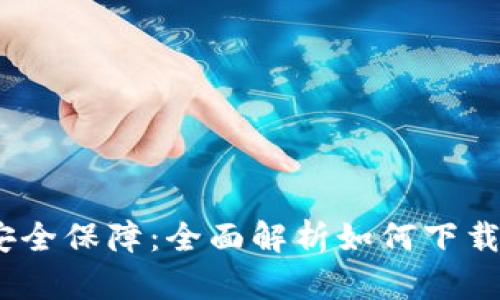 数字时代的安全保障：全面解析如何下载和使用P钱包