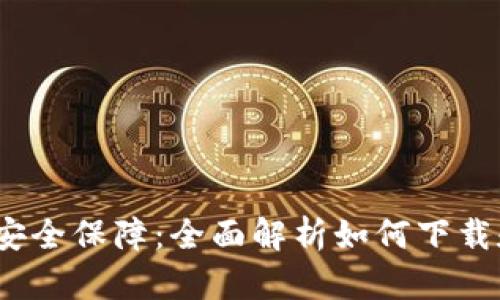 数字时代的安全保障：全面解析如何下载和使用P钱包