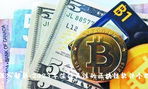 深入解析：2023年值得关注的区块链软件个股