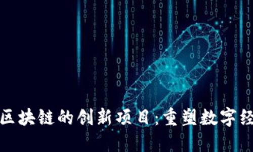 探索蚂蚁区块链的创新项目：重塑数字经济的未来