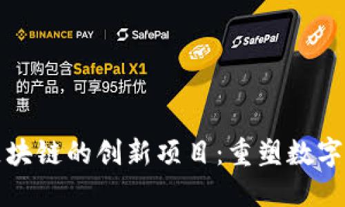 探索蚂蚁区块链的创新项目：重塑数字经济的未来