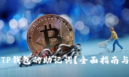 如何找回TP钱包的助记词？全面指南与解决方案