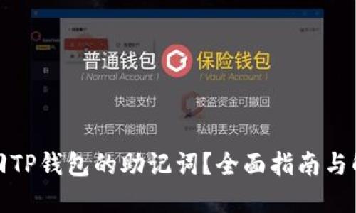 如何找回TP钱包的助记词？全面指南与解决方案