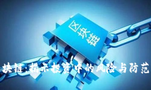 学区块链：揭示投资中的风险与防范策略
