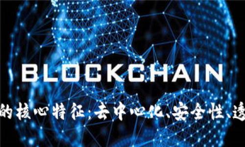 探索区块链技术的核心特征：去中心化、安全性、透明性与可追溯性