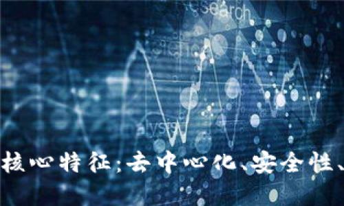 探索区块链技术的核心特征：去中心化、安全性、透明性与可追溯性