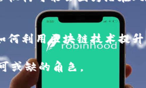   区块链行业的多元化探索：揭示未来发展的关键领域 / 

 guanjianci 区块链, 行业应用, 金融科技, 供应链管理 /guanjianci 

一、区块链的基本概念
区块链，顾名思义，是一种以数据区块为基础的链式结构。每一个数据块都包含了一定的信息，并通过密码学技术将其安全地连接在一起。这种分布式的账本技术（DLT）不仅能让数据的保存变得透明和不可篡改，而且还可以减少中介商的介入，提高交易的效率。

二、区块链的行业应用
区块链技术的出现，犹如一场技术革命，影响了诸多行业。以下是一些主要的应用领域：

1. 金融科技
金融行业，尤其是银行、证券和保险领域，受益于区块链的速度和透明度。传统金融交易需要通过多个中介，而区块链的去中心化特性使得交易可以直接在用户之间完成。以比特币和以太坊为代表的加密货币，正是利用区块链技术构建的，这在一定程度上冲击了传统货币体系。

2. 供应链管理
在供应链管理中，区块链技术可以极大提高数据共享的透明度与安全性。通过区块链，可以实时追踪商品的来源和运输状态，确保产品的真实性与合规性。例如，从农场到餐桌，消费者都可以通过扫描二维码，了解该产品的完整供应链信息。这种透明度不仅有助于提升消费者信任，还有助于企业降低欺诈风险。

3. 医疗健康
区块链在医疗健康行业的应用，也正在被越来越多的机构探索。电子健康记录（EHR）可以通过区块链来更安全地存储和共享，保证患者数据的隐私性和完整性。想象一下，患者可以更方便地控制自己的数据，以及在不同医务机构间更快捷地转移医疗记录，这将大大提升医疗服务的效率。

4. 智能合约
智能合约的出现更是为区块链技术带来了创新的活力。它允许用户在没有中介的情况下，通过合同的自动执行来完成交易。这意味着，当前许多需要法律见证的交易，可以变得更加快捷和高效。例如，房地产交易中的智能合约，买方和卖方可在合约中设定条件，直接进行转移并完成资金上的结算。

三、区块链在社交媒体与内容分享中的应用
区块链技术可以改变社交媒体平台的运作方式。例如，通过去中心化的内容分享网络，用户可以对其创作内容获得直接的经济收益，而不必依赖平台的流量分成。比如，基于区块链的一些新兴平台正在尝试这种模式，或者将用户的个人数据以透明的方式共享，有效保护用户隐私。

四、数字身份管理
在日益数字化的世界中，个人隐私和身份安全变得尤为重要。区块链技术能够为数字身份管理提供一种安全而创新的解决方案。通过去中心化的方法，用户可以控制个人信息的存储和共享，避免了传统中心化系统带来的隐私泄露风险，同时提高了身份验证的效率。

五、艺术与文化领域的革新
区块链的另一个引人注目的应用是在艺术和文化领域。数字艺术品的NFT（非同质化代币）正逐渐成为一种新的文化现象。艺术家可以通过NFT将自己的作品进行数字化，直接销售给粉丝，从而获得更大的收益，而不再受制于传统的画廊和书商。

六、法律与合规领域的影响
在法律行业，区块链技术能够实现合同以及证明材料的自动化处理。通过智能合约，合约的条款可以在区块链上执行并记录，当合约条件满足时，相关操作将会被自动执行，这在一定程度上简化了法律事务。同时，区块链也可以用于存储证据，提高其可信度。

七、区块链给未来带来的挑战与机遇
尽管区块链技术潜力巨大，但其应用推广依然面临着众多挑战。这包括但不限于：安全性、法规缺失以及用户教育等问题。特别是在金融行业，监管机构可能会因为潜在风险而对其进行严格监管。与此同时，技术的快速发展也意味着无数的机会，行业内企业如果能够抓住这些机会，便能够在未来的竞争中占据优势。

八、结语
总的来说，区块链技术正在为不同领域带来深远的影响。无论是金融科技、供应链管理，还是健康医疗、数字身份管理，每一个行业都在努力探索如何利用区块链技术提升自身的效率与竞争力。未来，区块链的影响力将不断扩展，它不仅仅是一项技术，更是促进商业模式、社会结构变革的重要力量。

随着人们对区块链技术认识的加深及其应用的扩展，我们很可能会看到一个更加透明、高效的社会。在这一过程中，区块链技术将始终扮演着不可或缺的角色。