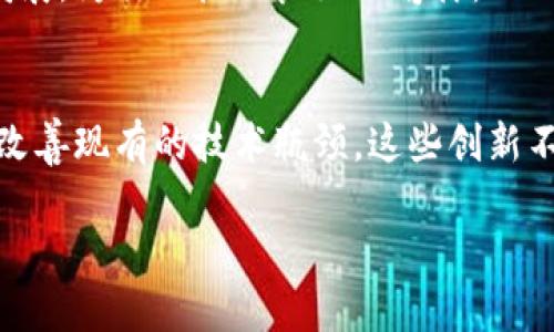   区块链的未来：探索十大创新方案提升性能与可扩展性 / 
 guanjianci 区块链,方案,性能提升,可扩展性 /guanjianci 

引言
区块链技术近年来的飞速发展，已经引发了各个行业的关注。这种去中心化的技术以其透明性和安全性显著改善了传统办公室、金融交易和供应链管理等多个领域。然而，随着区块链的广泛应用，原有的技术瓶颈逐渐显露，如交易延迟、网络拥堵和高昂的能源消耗等问题。因此，探索并实施方案显得尤为重要。

1. 分片技术（Sharding）
分片技术是解决区块链扩展性问题的一个行之有效的方案。它将整个区块链网络划分为多个较小的部分，称为“分片”。每个分片独立处理交易，这意味着网络可以同时处理更多交易，从而显著提高整体性能。相比于传统的单链体系，分片能够显著提高交易吞吐量。

分片的关键在于其设计必须确保安全性和数据完整性。通过合理的节点分配和验证机制，可以有效防止攻击者利用分片系统的特点进行恶意行为。同时，分片技术可以与其他协议相结合，进一步提高性能。

2. 二层解决方案（Layer 2 Solutions）
二层解决方案如闪电网络（Lightning Network）和状态通道（State Channels），提供了一种高效的方式来处理区块链上的交易。用户可以先在链下进行多次交易，最终汇总为一笔交易记录在主链上。在这个过程中，大大减少了链上的交易数量，减少了交易成本和延迟。

这种方案的优势在于，它不仅提高了交易的速度，还能有效减轻主链的负担。大多数用户在实际使用中会发现，二层解决方案既方便又高效，能够满足快速交易的需求。

3. 共识机制的创新
传统的工作量证明（PoW）和权益证明（PoS）机制在安全性和效率之间存在权衡。近期，开发者们致力于创新共识机制，例如Delegated Proof of Stake（DPoS）和 Practical Byzantine Fault Tolerance（PBFT）。

DPoS允许代币持有者投票选举验证者，增加了网络的速度和灵活性。PBFT则通过减少节点之间的通信，共识过程，提高交易确认的速度。创新的共识机制能够更好地应对网络扩展问题，并提升整体性能。

4. 跨链技术
跨链技术是另一种潜在的方案，它使得不同区块链之间可以进行数据和资产的交换。通过跨链协议，用户能够在不同的区块链上自由移动资产，创造了一个互联互通的区块链生态系统。

这一技术不仅提升了区块链的使用场景，还可以减轻单一链上交易的压力，促进数据机制的共享。当多个区块链之间能够无缝连接时，用户享受到的便利和效率将得到显著提升。

5. 侧链（Sidechain）技术
侧链是与主链并行的区块链，它允许用户在主链与侧链之间转移资产。侧链能够在不直接影响主链的情况下，进行多种实验性项目或应用开发。在侧链上，更容易尝试新机制，提高区块链技术的灵活性和创新性。

通过侧链技术，可以减轻主链的负担，提高交易处理速度。大多数开发者希望在侧链上进行试验性部署，然后将成功经验反映到主链中。

6. 改进的智能合约
智能合约是区块链应用的重要组成部分。通过智能合约的编写和执行，能够提高系统的响应速度和效率。开发者们不断研究更高效的编程语言和执行环境，这样的努力有助于减少合约的运行成本和错误率。

例如，采用新的语言和框架，可使智能合约更易于审计和测试，从而减少潜在的安全漏洞。随着人工智能和区块链技术的结合，自动化合约执行的可能性将显著提高，这对于提升区块链的实用性至关重要。

7. 增强的数据结构
改进数据结构是有效的策略之一。与传统链状结构不同，利用树形结构和图结构等新型数据结构，不仅能提高信息的处理速度，还可以提升数据的存取效率。通过变化数据的存储方式，能区块链的性能。

举例来说，Merkle树的有效性在于其允许快速验证交易的完整性。通过采用更高级的数据结构，区块链可以在处理交易时保持高速和高效。

8. 动态调整区块大小
区块的大小是影响区块链性能的重要因素之一。通过动态调整区块的大小，能够根据当前网络的使用状况灵活地资源。当用户数量增加时，区块可以相应增大，从而有效提高交易处理能力。

这种策略需要合理的设计，以确保网络的安全性与稳定性。动态的区块调整机制能够根据市场需求的变化，及时反应，将网络资源高效利用。

9. 建立高效的治理机制
区块链网络的治理机制同样影响着其运营效率。有效的治理机制能够确保网络规则的透明性，提高参与性。通过社区参与和投票，用户可以直接影响项目的发展方向。

良好的治理机制不仅能解决争议，还能及时响应社区需求，提高用户的参与感与满意度。同时，治理机制的也能促进区块链技术的不断完善。

10. 节能减排技术
随着对能源消耗问题的重视，许多项目开始探索如何减少区块链的能源使用。例如，采用更高效的共识机制，或者通过设备的能耗来降低整体消耗。

实现绿色区块链的目标不仅是技术上的挑战，更是社会责任的体现。在这个过程中，借助可再生能源等新技术，可以促进区块链的可持续发展，为行业树立良好的榜样。

结论
区块链技术的未来充满希望，但我们不能忽视其所面临的挑战。通过分片技术、二层解决方案、共识机制创新等一系列方案，我们能够逐步改善现有的技术瓶颈。这些创新不仅能提高性能，还有助于提升用户的使用体验，并推动区块链向更广泛的应用场景迈进。

随着技术的不断发展和完善，区块链的应用领域将会更加广泛。未来，我们期待看到一个更加高效、环保且富有创新精神的区块链世界。