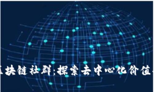 真正的区块链社群：探索去中心化价值共享天地