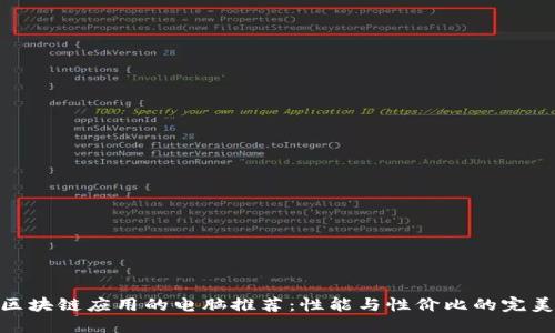 适合区块链应用的电脑推荐：性能与性价比的完美结合