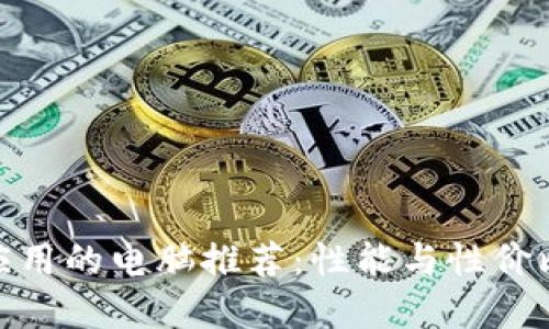 适合区块链应用的电脑推荐：性能与性价比的完美结合