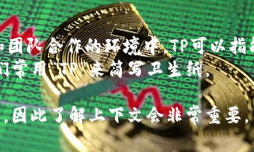 “TP”这个缩写可以在不同的上下文中有不同的含义。以下是一些常见的解释：

1. **技术领域**：
   - **Transmission Protocol（传输协议）**：在计算机网络中，TP可能指的是某种传输协议，用于定义在网络中发送和接收数据的规则。
   - **Third Party（第三方）**：在软件和服务的上下文中，TP可能指的是第三方应用或服务。

2. **商业与金融**：
   - **Target Price（目标价格）**：在股票市场上，TP常用来指代交易者或分析师对某只股票的目标价格。
   - **Transaction Processing（事务处理）**：在数据库和信息系统中，TP通常与事务处理相关，涉及对数据的记录和管理。

3. **其他领域**：
   - **Team Player（团队合作者）**：在人际关系和团队合作的环境中，TP可以指能很好地与他人合作的人。
   - **Toilet Paper（卫生纸）**：在日常生活中，人们常用“TP”来简写卫生纸。

具体的含义往往取决于所处的环境和具体的讨论内容，因此了解上下文会非常重要。