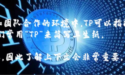 “TP”这个缩写可以在不同的上下文中有不同的含义。以下是一些常见的解释：

1. **技术领域**：
   - **Transmission Protocol（传输协议）**：在计算机网络中，TP可能指的是某种传输协议，用于定义在网络中发送和接收数据的规则。
   - **Third Party（第三方）**：在软件和服务的上下文中，TP可能指的是第三方应用或服务。

2. **商业与金融**：
   - **Target Price（目标价格）**：在股票市场上，TP常用来指代交易者或分析师对某只股票的目标价格。
   - **Transaction Processing（事务处理）**：在数据库和信息系统中，TP通常与事务处理相关，涉及对数据的记录和管理。

3. **其他领域**：
   - **Team Player（团队合作者）**：在人际关系和团队合作的环境中，TP可以指能很好地与他人合作的人。
   - **Toilet Paper（卫生纸）**：在日常生活中，人们常用“TP”来简写卫生纸。

具体的含义往往取决于所处的环境和具体的讨论内容，因此了解上下文会非常重要。