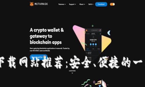 主流区块链下载网站推荐：安全、便捷的一站式资源平台