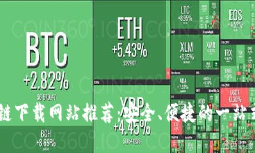 主流区块链下载网站推荐：安全、便捷的一站式资源平台