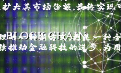 TPToken：加密世界的新革命，如何改变数字资产的未来/

TPToken, 加密货币, 数字资产, 区块链技术/GUANJIANCI

引言：TPToken的崛起
在数字货币和区块链技术快速发展的今天，各式各样的加密货币层出不穷。但是，有一种新兴的加密货币——TPToken，正逐渐引起投资者和科技爱好者的关注。这种代币不仅代表着一种新的投资机会，更为数字资产的未来探索提供了全新的思路。在这篇文章中，我们将深入探讨TPToken的独特卖点、应用前景以及它如何改变我们的数字资产管理方式。

什么是TPToken？
TPToken是一种基于区块链技术的加密货币，旨在为用户提供安全、透明和高效的金融服务。首先，TPToken的独特之处在于它将智能合约与去中心化金融（DeFi）结合在一起，使得用户不仅能够进行数字资产交易，还能参与到更加复杂的金融活动中，如借贷、抵押等。
由于采用了先进的加密算法和共识机制，TPToken能够确保交易的安全性与数据的完整性。用户在使用TPToken时，不再需要依赖第三方机构，可以实现点对点的交易，大大减少了交易成本。

TPToken的独特卖点
TPToken有几个突出的卖点，首先是它的可扩展性。在很多传统的加密货币中，随着用户的增加，交易速度往往会下降。然而，TPToken通过其独特的技术架构，能够承载大规模的交易而不会影响性能。这意味着，它可以更好地满足日益增长的市场需求。
其次，TPToken的经济模型设计相对简单明了。它采用了通证激励机制，能够有效促进生态内的良性循环。用户在使用TPToken时，随着交易量的增加，其持有的代币价值可能也会水涨船高，这吸引了大量的投资者参与其中。

TPToken的应用场景
TPToken的应用场景极为广泛，涵盖了金融、娱乐、供应链等多个领域。在金融领域，用户可以利用TPToken进行快速的跨境支付，减少传统银行过程中的繁琐手续与高额费用。同时，在DeFi生态圈中，它还可以作为抵押资产，用于借贷和流动性挖矿。
在娱乐行业，TPToken同样具有巨大的潜力。比如，它可以用于在线游戏中的虚拟物品交易，玩家通过TPToken购买游戏装备、道具，实现无缝的交易体验。此外，内容创作者可以通过TPToken直接从粉丝那里获得打赏，全面提升其数字创作的收益能力。

如何购买和使用TPToken？
对于新手用户而言，购买和使用TPToken可能会有些许挑战。但是，TPToken的团队已经考虑到了这一点，提供了详细的指南，帮助用户更顺利地进入这一世界。用户首先需要选择一个兼容TPToken的钱包，然后通过各种交易所进行购买。
在购买TPToken后，用户可以通过多种方式进行使用。例如，用户可以参与TPToken的生态建设，通过参与投票，用户的意见将对TPToken未来的发展方向产生影响。而且，用户还可以选择在各种商家处使用TPToken，实现真实世界的消费。

市场前景与挑战
虽然TPToken展现出了一系列优越的特征，但在加密货币市场中，挑战与机遇并存。首先，随着竞争的加剧，TPToken需要不断技术，以保持自身的竞争优势。同时，监管政策的不确定性也可能对TPToken的市场表现产生影响。
然而，从另一方面来看，TPToken所代表的技术趋势和创新理念，将为其未来的增长提供了强大的动力。随着区块链技术的进一步发展，TPToken有望吸引更多用户，扩大其市场份额，最终实现可持续发展。

总结：TPToken的未来
总之，TPToken凭借其独特的技术优势、广泛的应用场景以及良好的经济模型，展现出无与伦比的市场潜力。作为一种新兴的加密货币，TPToken不仅是数字资产管理的一种新方式，更是一种全新的金融理念。尽管面临挑战，TPToken的未来依然值得期待。
无论是投资者，还是普通用户，只要抓住这个机会，都能在TPToken的生态中实现自身的价值。随着更多的人加入到这个充满创意与活力的社区中，TPToken必将继续推动金融科技的进步，为用户带来更多的便利与优势。
在这个充满变数的数字时代，TPToken将成为加密货币的新革命，带领我们走向更加透明和高效的数字经济未来。