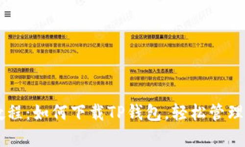 简单易懂的教程：如何下载TP钱包，轻松管理你的数字资产