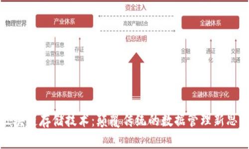 区块链存储技术：颠覆传统的数据管理新思路