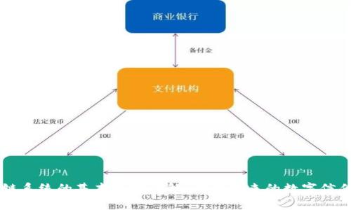 区块链系统的基本模块详解：构建未来的数字信任体系