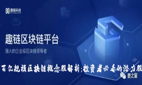 百亿规模区块链概念股解析：投资者必看的潜力股