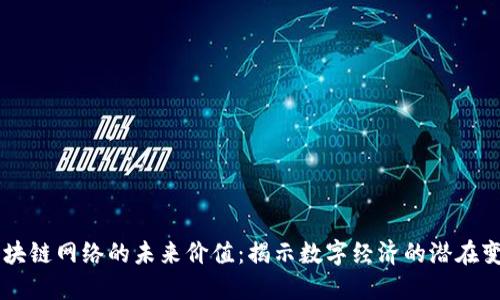 区块链网络的未来价值：揭示数字经济的潜在变革