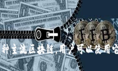 TP钱包（TP Wallet）是由TP团队开发的一款区块链钱包。TP团队致力于为用户提供安全、便捷的数字资产管理服务。TP钱包支持多种主流区块链，用户可以使用它来存储、管理和交易加密货币。同时，TP钱包还提供了一些创新的功能，如跨链资产管理、高级安全设置等，以满足不同用户的需求。