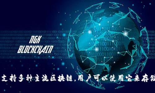 TP钱包（TP Wallet）是由TP团队开发的一款区块链钱包。TP团队致力于为用户提供安全、便捷的数字资产管理服务。TP钱包支持多种主流区块链，用户可以使用它来存储、管理和交易加密货币。同时，TP钱包还提供了一些创新的功能，如跨链资产管理、高级安全设置等，以满足不同用户的需求。