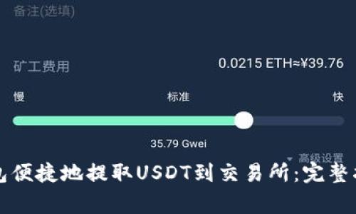 如何通过TP钱包便捷地提取USDT到交易所：完整指南与注意事项