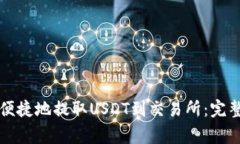 如何通过TP钱包便捷地提取USDT到交易所：完整指