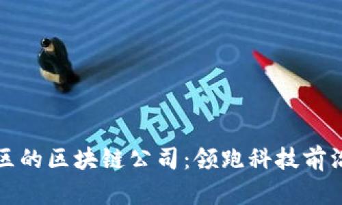 探索广东地区的区块链公司：领跑科技前沿的创新力量