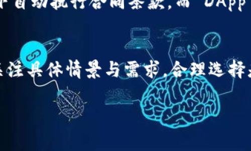 区块链作为一种新兴的技术，近年来备受关注，但与此同时，围绕它的误解也层出不穷。这些误解不仅影响了人们对于区块链技术的理解，也在一定程度上阻碍了它的推广和应用。以下是一些常见的区块链误解因素，以及对应的解释和澄清。

1. 区块链=比特币
许多人认为区块链仅仅是比特币或其他加密货币的基础技术。这种看法过于狭隘。实际上，区块链是一种去中心化的分布式账本技术，可以应用于许多不同领域，比如金融、物流、医疗、版权保护等。比特币只是区块链技术的一种具体应用，而区块链本身则是一种可以广泛使用的工具。

2. 区块链是完全匿名的
另一个常见的误解是区块链交易是完全匿名的。许多加密货币确实提供了一定程度的隐私保护，但区块链的公开透明性使得所有交易都可以追踪和审计。虽然用户在平台上以地址而非真实身份进行交易，然而通过链上的数据分析、网络分析等技术手段，某些个人的身份也是可以被揭示的。因此，区块链并不是百分之百的匿名。

3. 区块链无法被改变或删除
很多人认为区块链上的数据一旦记录就无法修改，这是不准确的。尽管区块链的设计使得修改已经记录的数据非常困难，但并不意味着这是完全不可能的。在某些情况下，通过共识机制或智能合约的设置，新的交易可以对旧数据进行更正或更新。此外，一些区块链具有可逆性，允许以特定方式删除或修正错误记录。

4. 区块链能解决所有问题
尽管区块链在提高透明度、安全性和降低中介成本方面展现出巨大潜力，但它并不是万能的解决方案。它并不适用于所有类型的数据存储和交易场景。在某些情况下，中心化系统可能更加高效且具成本效益。因此，需要根据具体的业务需求来评估区块链的适用性，而不是盲目追随潮流。

5. 区块链技术非常复杂，普通人无法理解
区块链的技术细节确实相对复杂，然而它的基本概念并不难以理解。区块链是一种通过密码学确保交易安全的数字账本。即使没有技术背景的人也可以通过通俗的解释和案例了解它的工作原理。随着教育资源的增加和技术的不断普及，普通人对区块链的理解能力也在提高。

6. 区块链只适用于金融行业
虽然区块链技术最初是为了比特币等加密货币而开发的，但其应用领域远超过金融行业。目前，区块链已经被广泛应用于供应链管理、房地产登记、医疗记录、数字身份认证及投票系统等多个领域。各行各业的领军企业都在探索如何利用区块链来提升效率和透明度。

7. 区块链是一个新趋势，未来的价值无法预测
随着越来越多的企业和机构开始重视区块链技术，部分分析师预测它将会引领下一场技术革命。虽然未来充满了不确定性，但区块链所带来的去中心化理念和创新性解决方案在许多行业都有可能获得深远影响。其实，区块链的真正价值在于它能如何改变传统行业的运作方式，值得持续关注和研究。

8. 使用区块链就能消除所有信任问题
区块链技术确实通过不依赖于中心化机构来提高了信息的可验证性，但是，它并没有消除所有的信任问题。参与区块链网络的各方仍然需要对彼此以及技术本身保持一定的信任。在某些情况下，如果参与者之间存在不信任，区块链的效用可能会大打折扣。

9. 所有区块链都是相同的
还有一个常见误解是认为所有类型的区块链都是一样的。事实上，区块链可以根据其架构、共识机制与应用特点大致分为公链、私链和联盟链等多种类型。不同类型的区块链适用于不同的场景和需求。例如，公链如比特币和以太坊强调去中心化和透明，而私链则偏向于控制和权限管理，适用于企业内部使用。

10. 区块链只能用于加密货币交易
尽管加密货币是区块链最为广为人知的应用，但区块链的功能远不止于此。它还可以被用于智能合约、去中心化应用（DApp）、以及数据存储等。比如，企业可以利用智能合约在没有中介的情况下自动执行合同条款，而 DApp 则能够提高用户的互动体验与安全性。

总结
区块链技术正处于快速发展的阶段，围绕它的误解也在不断显现。为了正确理解和应用区块链，我们需要突破这些误解，理性看待区块链的真正价值与潜力。在评估区块链的应用时，我们应当关注具体情景与需求，合理选择是否采纳这种技术。只有深入了解区块链的多元化应用，才能够在未来的科技变化中站稳脚跟。面对科技的迅猛发展，保持开放的态度与学习的心态，将是我们在数字化时代生存与发展的关键。

希望这段文本能为您提供有价值的信息，若需要更详细的探讨或有关区块链的其他方面，请随时告知！