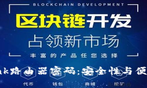 如何设置TP-Link路由器密码：安全性与便利性的完美平衡