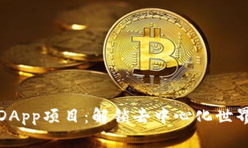 TP钱包DApp项目：解锁去中心化世界的钥匙