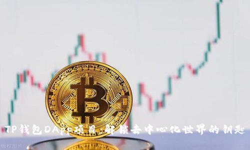 TP钱包DApp项目：解锁去中心化世界的钥匙