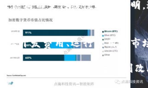 区块链网络虽然以去中心化、安全性和透明性闻名，但它也存在一些缺陷和挑战。以下是区块链网络缺陷的一些特点：

### 1. 可扩展性问题
区块链网络的可扩展性一直是一个核心问题。随着用户数量的增加和交易频率的提高，网络可能面临拥堵情况。以比特币和以太坊为例，交易确认时间会因此增加，交易费用也会显著上升。这使得在高需求时期，用户不得不等待更长的时间才能完成交易。

### 2. 能耗高
许多区块链网络，尤其是采用工作量证明（PoW）共识机制的网络，消耗的能源相当惊人。比特币网络每年消耗的电力相当于一些小国家的总电力使用量。这种高能耗不仅对环境造成负担，也引发了对区块链可持续性的广泛讨论。

### 3. 安全性风险
虽然区块链技术以其安全性著称，但它并非完全不受攻击。51%攻击、智能合约漏洞和网络钓鱼等问题都可能对区块链的安全性构成威胁。在某些情况下，一旦黑客成功攻击链上的节点，可能导致资金损失或者数据泄露。

### 4. 数据隐私问题
区块链的透明性导致数据隐私的潜在问题。虽然用户的身份通常是以匿名方式存在，但在某些情况下，用户的交易记录仍然可以被追溯和关联。这使得保护用户隐私变得尤其复杂，尤其是在高监管的环境中。

### 5. 法律和法规的模糊性
区块链技术的快速发展常常超越法律框架，导致法规的不确定性。在某些国家或地区，区块链的法律地位尚未明确，可能使用户在进行交易时面临法律风险。此外，监管的缺失也可能使诈骗和非法活动更加猖獗。

### 6. 社区分歧
在某个具体的区块链项目中，开发团队和社区成员之间的分歧可能导致项目的分叉。这可以造成资源分散，影响原有项目的发展。此外，不同的观点与利益可能导致社区的动力下降，甚至项目的停滞。

### 7. 技术门槛
尽管区块链为普通用户提供了许多便利，但理解和使用这一技术的门槛依然较高。许多用户对于如何安全地存储其私钥、如何参与网络等基本知识并不熟悉。这种技术壁垒可能阻碍区块链的普及和应用。

### 8. 互操作性问题
不同区块链网络之间缺乏互操作性可能限制它们的功能。有些区块链网络是孤立的，无法与其他链上的资产或信息进行交互，这使得用户无法充分利用不同平台的优点。

### 9. 更新和治理的挑战
区块链是一种去中心化的系统，其运行和更新通常依赖群众决策。然而，这种决策过程可能会因为缺乏有效的治理结构而变得缓慢和不透明。这可能导致无法及时解决重要问题，使得链的长期健康发展受到影响。

### 10. 使用成本
尽管区块链技术可以带来许多好处，但同时也可能伴随着不菲的使用成本。创建和维护区块链基础设施的成本包括开发费用、运行费用及市场推广费用等，这对小型企业和创业公司来说是一个不小的负担。

总结来说，尽管区块链技术拥有众多优势，它的缺陷和挑战也不容忽视。随着技术的不断进步，这些问题或许能够通过创新的解决方案得到改善。但现阶段，对这些缺陷的深入理解，将有助于我们更好地利用区块链技术，推动其应用及发展。