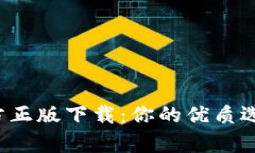 2024年TP官方正版下载：你的优质选择与特色解析