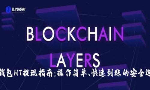 TP钱包HT提现指南：操作简单、快速到账的安全选择