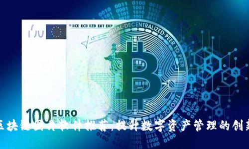 最全区块链图片软件推荐：提升数字资产管理的创新工具