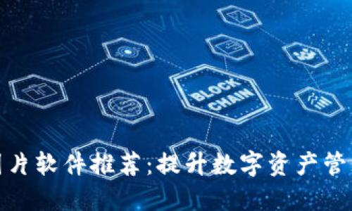 最全区块链图片软件推荐：提升数字资产管理的创新工具