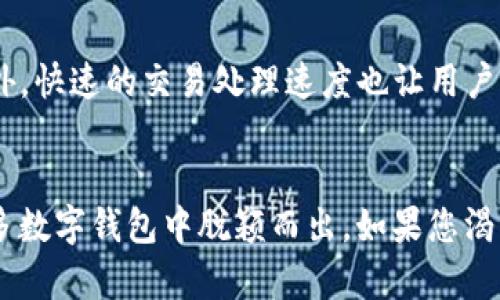    TP钱包安卓版下载：便捷管理数字资产的创新应用  / 
 guanjianci  TP钱包, 数字资产管理, 安卓下载, 钱包安全  /guanjianci 

什么是TP钱包？
随着区块链技术的迅猛发展，数字资产的管理变得日益重要。而TP钱包正是一款旨在为用户提供便捷、安全的数字资产管理工具的手机应用。它不仅支持多种加密货币的存储与管理，还具备友好的用户界面和强大的安全机制，致力于为用户在数字资产的世界中提供全方位的服务。

TP钱包的独特卖点
在众多数字钱包中，TP钱包凭借以下几个独特的卖点脱颖而出：
ul
    listrong多币种支持/strong：TP钱包支持多种数字货币，包括主流的比特币、以太坊以及各类ERC20代币。这种多样性使得用户可以轻松管理自己的数字资产而无须下载多个钱包应用。/li
    listrong用户友好的界面/strong：TP钱包的设计考虑到了用户的使用体验，界面简洁直观，操作流畅。即使是新手用户，也能快速上手，轻松进行数字资产的管理。/li
    listrong安全保障/strong：TP钱包注重安全性，采用先进的加密技术来保护用户的私钥和交易信息。用户可以设置密码、指纹识别等多种安全措施，确保资产的安全性。/li
    listrong高效的交易体验/strong：无论是发送、接收数字资产，还是进行交易，TP钱包的处理速度都非常迅速，确保用户可以及时处理各类资金需求。/li
/ul

下载安装TP钱包的步骤
若您想体验TP钱包的便捷与安全，以下是简单的下载和安装步骤：
ol
    listrong访问TP钱包官方网站/strong：首先，通过浏览器访问TP钱包的官方网站。确保官网链接的安全性，以避免下载带有恶意软件的假冒应用。/li
    listrong选择安卓版下载/strong：在网站首页，您会看到“下载”选项。选择适合您的设备的版本，点击“安卓版下载”即可开始下载。/li
    listrong安装应用/strong：下载完成后，打开下载的APK文件，点击“安装”。如果您的设备有安全设置，可能需要允许安装来自未知来源的应用。/li
    listrong注册与设置/strong：安装完成后，打开TP钱包应用。您需要按照指引进行注册，创建密码并备份助记词，确保账户的安全。/li
/ol

TP钱包的主要功能
TP钱包不仅仅是一个简单的存储工具，它还具备多种实用功能，帮助用户更好地管理数字资产：

h4资产管理/h4
用户可以在TP钱包中轻松查看自己所持有的各种数字资产的实时行情。资产展示界面直观，用户能够清楚地了解资产分布，从而做出更的投资决策。

h4交易功能/h4
TP钱包支持点对点的数字资产交易，用户可以方便地进行转账和接收资金。交易过程中，无需依赖传统银行或中介机构，保障了效率和隐私。

h4市场行情分析/h4
TP钱包内置市场行情分析工具，用户可以实时查看不同数字货币的行情走势。这为用户提供了良好的市场参考，帮助他们把握投资时机。

h4去中心化应用DApp/h4
TP钱包还支持多种去中心化应用(DApp)，用户可以直接在钱包内使用各种DeFi协议、游戏和NFT平台。这种DApp生态的融合，为用户提供了更多的应用场景，也让他们在数字资产的世界中享受到更多乐趣。

用户体验分享
许多用户在使用TP钱包后，都对其便利性和安全性表示满意。有用户称赞TP钱包的界面十分友好，尤其是对于新手来说，操作起来毫不费力。此外，快速的交易处理速度也让用户感到惊喜，他们能够在短时间内完成资金的转移。

总结
综上所述，TP钱包是一款方便用户管理数字资产的安卓版应用，其多币种支持、用户友好的界面、强大的安全保障及高效的交易体验，使其在众多数字钱包中脱颖而出。如果您渴望在区块链和加密货币的旅程中找到一款值得信赖的工具，TP钱包无疑是一个理想的选择。现在就下载TP钱包，开启您的数字资产管理之旅吧！