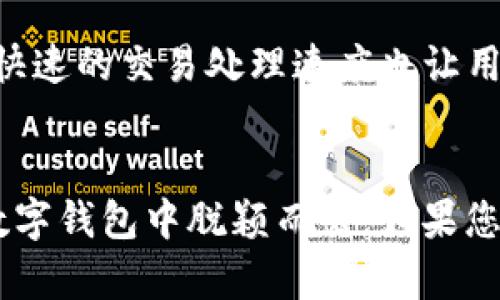    TP钱包安卓版下载：便捷管理数字资产的创新应用  / 
 guanjianci  TP钱包, 数字资产管理, 安卓下载, 钱包安全  /guanjianci 

什么是TP钱包？
随着区块链技术的迅猛发展，数字资产的管理变得日益重要。而TP钱包正是一款旨在为用户提供便捷、安全的数字资产管理工具的手机应用。它不仅支持多种加密货币的存储与管理，还具备友好的用户界面和强大的安全机制，致力于为用户在数字资产的世界中提供全方位的服务。

TP钱包的独特卖点
在众多数字钱包中，TP钱包凭借以下几个独特的卖点脱颖而出：
ul
    listrong多币种支持/strong：TP钱包支持多种数字货币，包括主流的比特币、以太坊以及各类ERC20代币。这种多样性使得用户可以轻松管理自己的数字资产而无须下载多个钱包应用。/li
    listrong用户友好的界面/strong：TP钱包的设计考虑到了用户的使用体验，界面简洁直观，操作流畅。即使是新手用户，也能快速上手，轻松进行数字资产的管理。/li
    listrong安全保障/strong：TP钱包注重安全性，采用先进的加密技术来保护用户的私钥和交易信息。用户可以设置密码、指纹识别等多种安全措施，确保资产的安全性。/li
    listrong高效的交易体验/strong：无论是发送、接收数字资产，还是进行交易，TP钱包的处理速度都非常迅速，确保用户可以及时处理各类资金需求。/li
/ul

下载安装TP钱包的步骤
若您想体验TP钱包的便捷与安全，以下是简单的下载和安装步骤：
ol
    listrong访问TP钱包官方网站/strong：首先，通过浏览器访问TP钱包的官方网站。确保官网链接的安全性，以避免下载带有恶意软件的假冒应用。/li
    listrong选择安卓版下载/strong：在网站首页，您会看到“下载”选项。选择适合您的设备的版本，点击“安卓版下载”即可开始下载。/li
    listrong安装应用/strong：下载完成后，打开下载的APK文件，点击“安装”。如果您的设备有安全设置，可能需要允许安装来自未知来源的应用。/li
    listrong注册与设置/strong：安装完成后，打开TP钱包应用。您需要按照指引进行注册，创建密码并备份助记词，确保账户的安全。/li
/ol

TP钱包的主要功能
TP钱包不仅仅是一个简单的存储工具，它还具备多种实用功能，帮助用户更好地管理数字资产：

h4资产管理/h4
用户可以在TP钱包中轻松查看自己所持有的各种数字资产的实时行情。资产展示界面直观，用户能够清楚地了解资产分布，从而做出更的投资决策。

h4交易功能/h4
TP钱包支持点对点的数字资产交易，用户可以方便地进行转账和接收资金。交易过程中，无需依赖传统银行或中介机构，保障了效率和隐私。

h4市场行情分析/h4
TP钱包内置市场行情分析工具，用户可以实时查看不同数字货币的行情走势。这为用户提供了良好的市场参考，帮助他们把握投资时机。

h4去中心化应用DApp/h4
TP钱包还支持多种去中心化应用(DApp)，用户可以直接在钱包内使用各种DeFi协议、游戏和NFT平台。这种DApp生态的融合，为用户提供了更多的应用场景，也让他们在数字资产的世界中享受到更多乐趣。

用户体验分享
许多用户在使用TP钱包后，都对其便利性和安全性表示满意。有用户称赞TP钱包的界面十分友好，尤其是对于新手来说，操作起来毫不费力。此外，快速的交易处理速度也让用户感到惊喜，他们能够在短时间内完成资金的转移。

总结
综上所述，TP钱包是一款方便用户管理数字资产的安卓版应用，其多币种支持、用户友好的界面、强大的安全保障及高效的交易体验，使其在众多数字钱包中脱颖而出。如果您渴望在区块链和加密货币的旅程中找到一款值得信赖的工具，TP钱包无疑是一个理想的选择。现在就下载TP钱包，开启您的数字资产管理之旅吧！