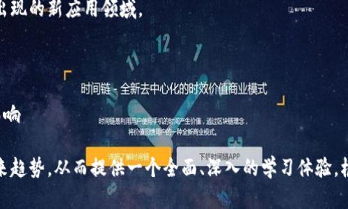 区块链技术的快速发展使其在各个领域的应用越来越广泛，因此，适合讲课的主题也层出不穷。以下是一些可能的区块链讲课主题，供参考：

### 1. 区块链基础知识
介绍区块链的基本概念和原理
在这一部分，可以讲解什么是区块链，区块链的工作原理，以及其去中心化、透明性、不可篡改等特性。

### 2. 区块链技术的历史和演变
区块链从诞生到现在的历程
介绍比特币的诞生，区块链1.0、2.0和3.0的区别，以及技术的演变和发展趋势。

### 3. 区块链与加密货币
区块链如何支撑加密货币
分析加密货币的基本特征，探讨加密货币与区块链技术之间的关系。

### 4. 智能合约的概念与应用
智能合约在区块链中的作用
解释智能合约的定义、功能和实际应用场景，展示其如何改变传统的合约模式。

### 5. 区块链在金融行业的应用
如何用区块链技术提升金融服务
探讨区块链在跨境支付、清算机制、资产管理等方面的创新应用。

### 6. 区块链与供应链管理
供应链中的透明度和效率提升
分析区块链如何帮助企业提高供应链的透明度和追踪能力，降低成本。

### 7. 区块链在医疗行业的应用
改善医疗数据的安全性与共享性
探索区块链如何在医疗记录、药品追踪和患者隐私保护方面发挥作用。

### 8. NFT与区块链艺术
非同质化代币如何颠覆艺术市场
介绍NFT的概念及其在数字艺术、音乐和其他创意产业的应用。

### 9. 区块链技术的法律和监管挑战
区块链面临的法律框架与合规问题
讨论区块链技术在不同国家和地区的法律地位，以及如何应对相关的监管挑战。

### 10. 区块链与物联网的结合
如何将区块链技术应用于物联网
探讨区块链与物联网的结合所带来的机遇和挑战，例如安全性和数据互通问题。

### 11. 区块链技术的未来趋势
展望区块链技术未来的发展方向
分析区块链的潜在未来，讨论技术的发展趋势，以及可能出现的新应用领域。

### 12. 社会影响与伦理问题
区块链对社会的潜在影响和伦理考量
探讨区块链技术对社会结构、经济模式以及伦理问题的影响

每个主题都可以深入挖掘，结合案例分析、技术细节及未来趋势，从而提供一个全面、深入的学习体验。根据目标受众的不同，可以选取不同的侧重点和难度水平。