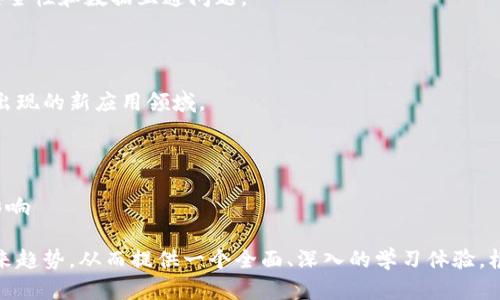 区块链技术的快速发展使其在各个领域的应用越来越广泛，因此，适合讲课的主题也层出不穷。以下是一些可能的区块链讲课主题，供参考：

### 1. 区块链基础知识
介绍区块链的基本概念和原理
在这一部分，可以讲解什么是区块链，区块链的工作原理，以及其去中心化、透明性、不可篡改等特性。

### 2. 区块链技术的历史和演变
区块链从诞生到现在的历程
介绍比特币的诞生，区块链1.0、2.0和3.0的区别，以及技术的演变和发展趋势。

### 3. 区块链与加密货币
区块链如何支撑加密货币
分析加密货币的基本特征，探讨加密货币与区块链技术之间的关系。

### 4. 智能合约的概念与应用
智能合约在区块链中的作用
解释智能合约的定义、功能和实际应用场景，展示其如何改变传统的合约模式。

### 5. 区块链在金融行业的应用
如何用区块链技术提升金融服务
探讨区块链在跨境支付、清算机制、资产管理等方面的创新应用。

### 6. 区块链与供应链管理
供应链中的透明度和效率提升
分析区块链如何帮助企业提高供应链的透明度和追踪能力，降低成本。

### 7. 区块链在医疗行业的应用
改善医疗数据的安全性与共享性
探索区块链如何在医疗记录、药品追踪和患者隐私保护方面发挥作用。

### 8. NFT与区块链艺术
非同质化代币如何颠覆艺术市场
介绍NFT的概念及其在数字艺术、音乐和其他创意产业的应用。

### 9. 区块链技术的法律和监管挑战
区块链面临的法律框架与合规问题
讨论区块链技术在不同国家和地区的法律地位，以及如何应对相关的监管挑战。

### 10. 区块链与物联网的结合
如何将区块链技术应用于物联网
探讨区块链与物联网的结合所带来的机遇和挑战，例如安全性和数据互通问题。

### 11. 区块链技术的未来趋势
展望区块链技术未来的发展方向
分析区块链的潜在未来，讨论技术的发展趋势，以及可能出现的新应用领域。

### 12. 社会影响与伦理问题
区块链对社会的潜在影响和伦理考量
探讨区块链技术对社会结构、经济模式以及伦理问题的影响

每个主题都可以深入挖掘，结合案例分析、技术细节及未来趋势，从而提供一个全面、深入的学习体验。根据目标受众的不同，可以选取不同的侧重点和难度水平。