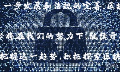   区块链金融科技产业的现状与未来：深度解读创新应用 / 

 guanjianci 区块链,金融科技,创新应用,产业发展 /guanjianci 

引言
区块链，这一颠覆性的技术，正在全球范围内触动着各个行业，尤以金融科技产业为最。在信息技术飞速发展的今天，区块链以其独特的去中心化、透明性和安全性，成为金融领域首次大规模应用的工具。特定于金融领域，许多人还对这一技术的多重应用潜力感到惊讶。

区块链金融科技的基本概念
首先，了解区块链金融科技产业，有必要明确一些基本概念。区块链是一种分布式的账本技术，由许多节点构成，这些节点共同维护着交易记录，确保信息的透明与安全。金融科技，一个涵盖传统金融服务与技术创新的广泛领域，借助区块链技术，极大提高了效率和用户体验。

区块链在金融行业的应用
在金融服务领域，区块链技术的应用可以划分为多个层面，其中包括支付结算、融资借贷、风险管理、合约管理等几个方面。

支付与结算
传统的跨境支付过程往往繁琐且费用高昂，而区块链技术则通过去中心化的特性，简化了这一过程。以比特币和以太坊等加密货币为代表的数字资产，使得资金可以迅速且安全地进行全球转移。不仅如此，通过区块链进行的支付几乎可实现实时到账，彻底改变了传统金融体系中长时间的等待与高手续费现象。

融资与借贷
区块链在融资方面的应用同样前景广阔。通过首次代币发行（ICO）等方式，创业企业能够更容易找到投资者，区块链平台提供了透明的融资流程，这让投资者能够更放心地投入资金。此外，P2P借贷平台利用区块链技术，最大限度地降低了中介成本，提高了借贷效率，直接连接借贷双方，创造了新的融资可能。

风险管理
金融行业的风险管理本质上就是如何精确评估和控制潜在风险。而在这一方面，区块链可以贡献出重要的力量。通过记录所有交易细节，区块链能够为金融机构提供准确而详尽的数据分析，帮助其更好地识别风险。此外，智能合约的应用使得合同条件能够在特定事件发生时自动执行，降低了信用风险。

合约管理
智能合约的出现无疑为合约管理带来了革命性的变化。与传统合约必须依赖第三方执行的模式相比，智能合约通过代码的形式自动执行，使得合约的透明性及不可篡改性得到保障。这不仅提高了合约的执行效率，也减少了因信息不对称造成的争议。

区块链金融科技产业的创新点
随着区块链技术的发展，金融科技行业亦不断推出各种创新应用。从去中心化交易所（DEX）到数字货币钱包，再到证券化的资产和权利，区块链所带来的创新在不断打破传统金融的局限。

去中心化金融（DeFi）
去中心化金融（DeFi）是近年来最火热的金融科技应用之一。通过区块链技术构建的金融服务平台，用户可直接进行借贷、交易和投资，而无需传统金融机构的介入。DeFi不仅降低了使用门槛，还扩大了金融服务的覆盖范围，为全球更多的人提供了金融机会，尤其是在发展中国家，DeFi有望成为解决金融排斥的重要工具。

区块链技术与合规性
在金融领域，合规性永远是重中之重。区块链技术的应用，能够在很大程度上促进合规性。通过透明的交易记录，监管机构可以实时监控资金流动，降低洗钱和欺诈等违法活动的发生。同时，区块链的不可篡改性为合规性审计提供了强有力的支持。

产业发展的挑战
尽管区块链金融科技产业展现出光明的前景，但仍面临许多挑战。技术的复杂性和对基础设施的高要求，给实施带来了不少困难。法律法规的滞后，以及对隐私保护的担忧，也使得许多传统金融机构在拥抱区块链时持谨慎态度。

未来展望
总的来说，区块链金融科技产业实现了传统金融与现代技术的完美融合。它不仅提高了效率，降低了成本，还为金融服务的普及化提供了可能。未来，随着技术的进一步发展和法规的完善，区块链金融科技将可能成为全球金融生态中的重要组成部分。我们或许可以期待，在不久的将来，金融科技这一领域会因为区块链的创新而焕发出更加绚丽的光彩。

结语
从支付结算到合规性，区块链金融科技产业正重新定义我们的金融世界。它的每一个创新都在向我们展示着未来金融的无限可能。尽管前路漫漫，但科技的力量必将在我们的努力下，继续开拓出更广阔的蓝海。各种创新应用的出现，犹如一阵春风，正在拂动着整个金融产业的未来。 

如今，随着越来越多的企业和个人开始了解和应用区块链科技，未来的金融格局有望迎来翻天覆地的变化。无论是传统金融机构，还是新兴的互联网企业，都应当把握这一趋势，积极探索区块链在金融科技领域的更多可能性。因为，抓住这一次科技革命的机会，或许就是迎接下一个黄金时代的钥匙。