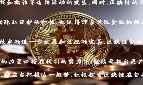   区块链金融科技产业的现状与未来：深度解读创新应用 / 

 guanjianci 区块链,金融科技,创新应用,产业发展 /guanjianci 

引言
区块链，这一颠覆性的技术，正在全球范围内触动着各个行业，尤以金融科技产业为最。在信息技术飞速发展的今天，区块链以其独特的去中心化、透明性和安全性，成为金融领域首次大规模应用的工具。特定于金融领域，许多人还对这一技术的多重应用潜力感到惊讶。

区块链金融科技的基本概念
首先，了解区块链金融科技产业，有必要明确一些基本概念。区块链是一种分布式的账本技术，由许多节点构成，这些节点共同维护着交易记录，确保信息的透明与安全。金融科技，一个涵盖传统金融服务与技术创新的广泛领域，借助区块链技术，极大提高了效率和用户体验。

区块链在金融行业的应用
在金融服务领域，区块链技术的应用可以划分为多个层面，其中包括支付结算、融资借贷、风险管理、合约管理等几个方面。

支付与结算
传统的跨境支付过程往往繁琐且费用高昂，而区块链技术则通过去中心化的特性，简化了这一过程。以比特币和以太坊等加密货币为代表的数字资产，使得资金可以迅速且安全地进行全球转移。不仅如此，通过区块链进行的支付几乎可实现实时到账，彻底改变了传统金融体系中长时间的等待与高手续费现象。

融资与借贷
区块链在融资方面的应用同样前景广阔。通过首次代币发行（ICO）等方式，创业企业能够更容易找到投资者，区块链平台提供了透明的融资流程，这让投资者能够更放心地投入资金。此外，P2P借贷平台利用区块链技术，最大限度地降低了中介成本，提高了借贷效率，直接连接借贷双方，创造了新的融资可能。

风险管理
金融行业的风险管理本质上就是如何精确评估和控制潜在风险。而在这一方面，区块链可以贡献出重要的力量。通过记录所有交易细节，区块链能够为金融机构提供准确而详尽的数据分析，帮助其更好地识别风险。此外，智能合约的应用使得合同条件能够在特定事件发生时自动执行，降低了信用风险。

合约管理
智能合约的出现无疑为合约管理带来了革命性的变化。与传统合约必须依赖第三方执行的模式相比，智能合约通过代码的形式自动执行，使得合约的透明性及不可篡改性得到保障。这不仅提高了合约的执行效率，也减少了因信息不对称造成的争议。

区块链金融科技产业的创新点
随着区块链技术的发展，金融科技行业亦不断推出各种创新应用。从去中心化交易所（DEX）到数字货币钱包，再到证券化的资产和权利，区块链所带来的创新在不断打破传统金融的局限。

去中心化金融（DeFi）
去中心化金融（DeFi）是近年来最火热的金融科技应用之一。通过区块链技术构建的金融服务平台，用户可直接进行借贷、交易和投资，而无需传统金融机构的介入。DeFi不仅降低了使用门槛，还扩大了金融服务的覆盖范围，为全球更多的人提供了金融机会，尤其是在发展中国家，DeFi有望成为解决金融排斥的重要工具。

区块链技术与合规性
在金融领域，合规性永远是重中之重。区块链技术的应用，能够在很大程度上促进合规性。通过透明的交易记录，监管机构可以实时监控资金流动，降低洗钱和欺诈等违法活动的发生。同时，区块链的不可篡改性为合规性审计提供了强有力的支持。

产业发展的挑战
尽管区块链金融科技产业展现出光明的前景，但仍面临许多挑战。技术的复杂性和对基础设施的高要求，给实施带来了不少困难。法律法规的滞后，以及对隐私保护的担忧，也使得许多传统金融机构在拥抱区块链时持谨慎态度。

未来展望
总的来说，区块链金融科技产业实现了传统金融与现代技术的完美融合。它不仅提高了效率，降低了成本，还为金融服务的普及化提供了可能。未来，随着技术的进一步发展和法规的完善，区块链金融科技将可能成为全球金融生态中的重要组成部分。我们或许可以期待，在不久的将来，金融科技这一领域会因为区块链的创新而焕发出更加绚丽的光彩。

结语
从支付结算到合规性，区块链金融科技产业正重新定义我们的金融世界。它的每一个创新都在向我们展示着未来金融的无限可能。尽管前路漫漫，但科技的力量必将在我们的努力下，继续开拓出更广阔的蓝海。各种创新应用的出现，犹如一阵春风，正在拂动着整个金融产业的未来。 

如今，随着越来越多的企业和个人开始了解和应用区块链科技，未来的金融格局有望迎来翻天覆地的变化。无论是传统金融机构，还是新兴的互联网企业，都应当把握这一趋势，积极探索区块链在金融科技领域的更多可能性。因为，抓住这一次科技革命的机会，或许就是迎接下一个黄金时代的钥匙。
