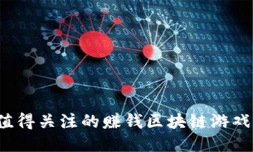 2023年值得关注的赚钱区块链游戏软件推荐