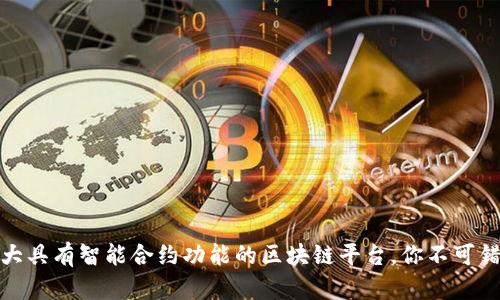 10大具有智能合约功能的区块链平台，你不可错过！